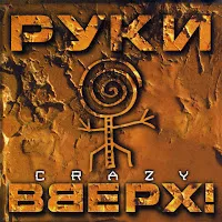 Руки Вверх — Крошка Моя (Instrumental) — обложка