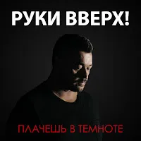 Руки Вверх — Плачешь В Темноте — обложка