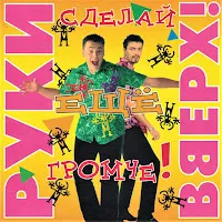 Руки Вверх — Джимми — обложка