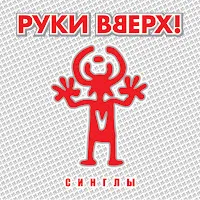 Руки Вверх — Танцуй — обложка